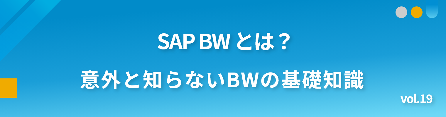 SAP BW とは？ 意外と知らないBWの基礎知識