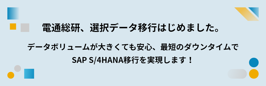 電通総研、選択データ移行はじめました。