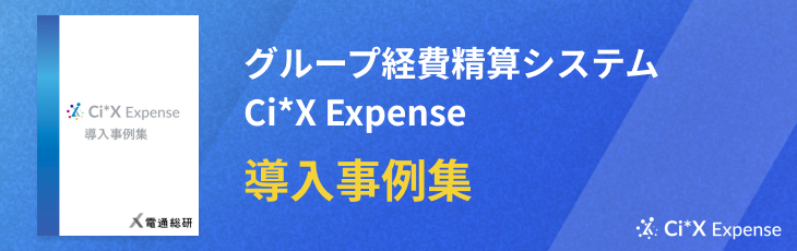 グループ経費精算システム Ci*X Expense