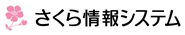 さくら情報システム株式会社