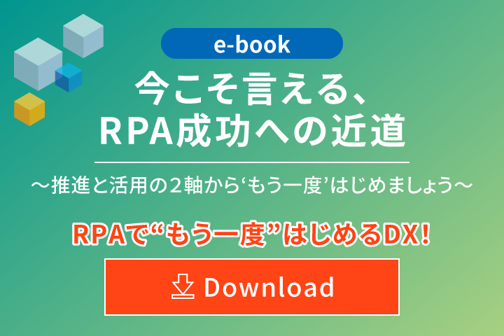 今こそ言える、RPA成功への近道