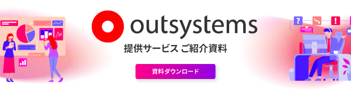 OutSystems提供サービス紹介資料 資料ダウンロード