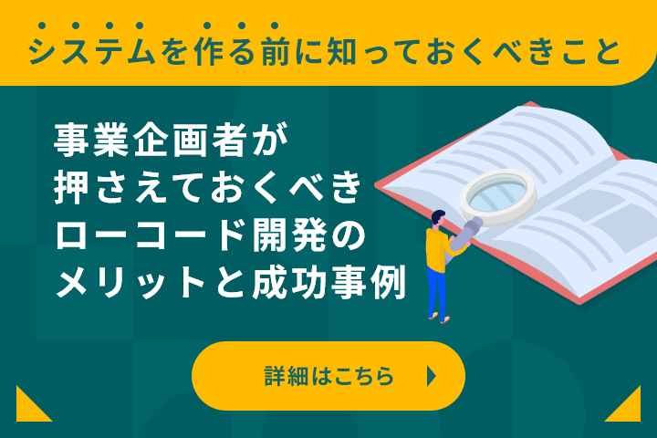 事業企画者が押さえておくべき　ローコード開発のメリットと成功事例