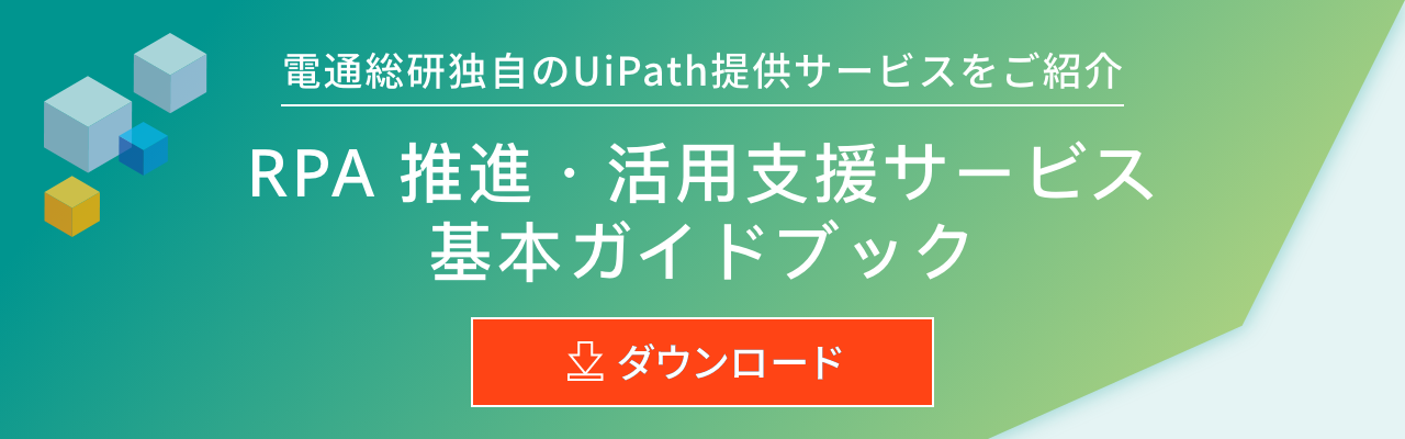 RPA 推進・活用支援サービス 基本ガイドブック