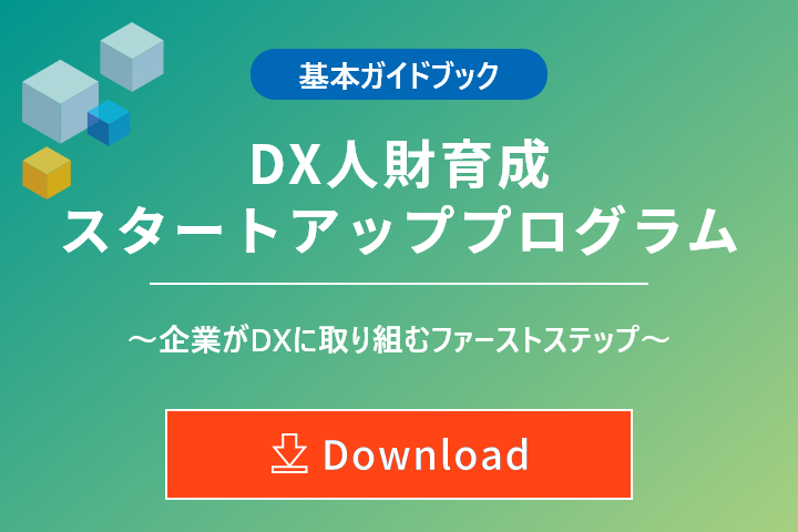 DXに取り組むRPAによるファーストステップ