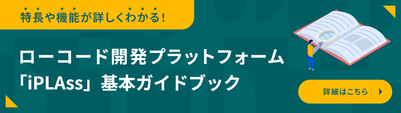 ローコード開発プラットフォーム「iPLAss」　基本ガイドブック