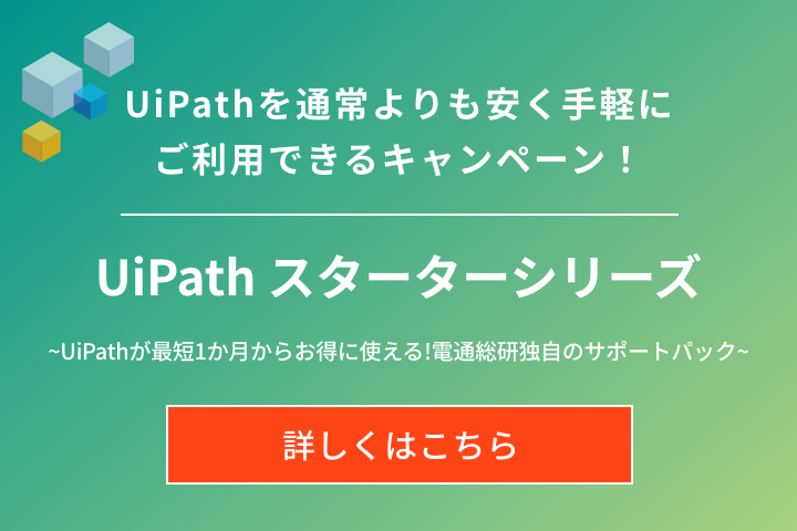 UiPathを安く手軽にご利用できるキャンペーン