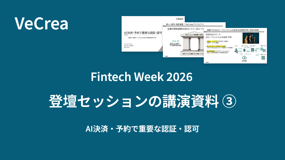 AI決済・予約で重要な認証・認可
