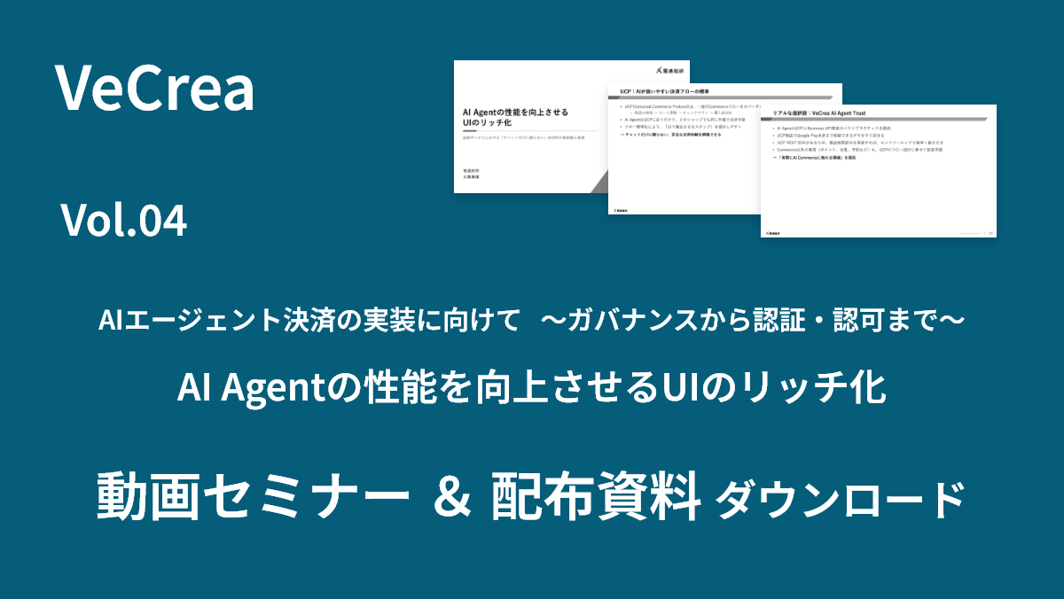 AI Agentの性能を向上させるUIのリッチ化~金融サービスにおける「チャットだけに頼らない」AI活用の最新論と実装~