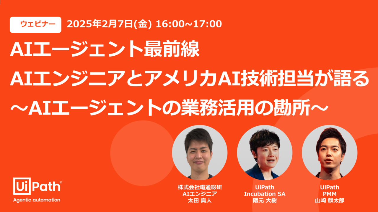 AIエージェント最前線 AIエンジニアとアメリカAI技術担当が語る ～AIエージェントの業務活用の勘所～