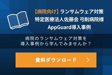 病院向けランサムウェア対策実現！AppGuard導入事例