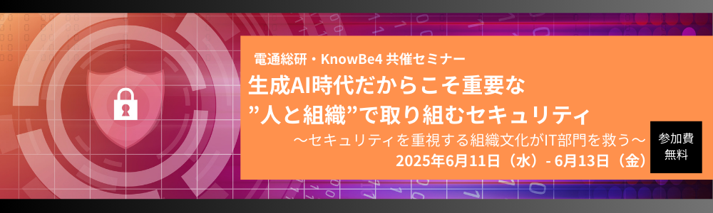 生成AI時代だからこそ重要な”人と組織”で取り組むセキュリティ 〜セキュリティを重視する組織文化がIT部門を救う〜