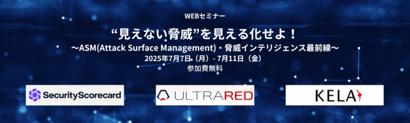 “見えない脅威”を見える化せよ! 〜ASM(Attack Surface Management)・脅威インテリジェンス最前線〜