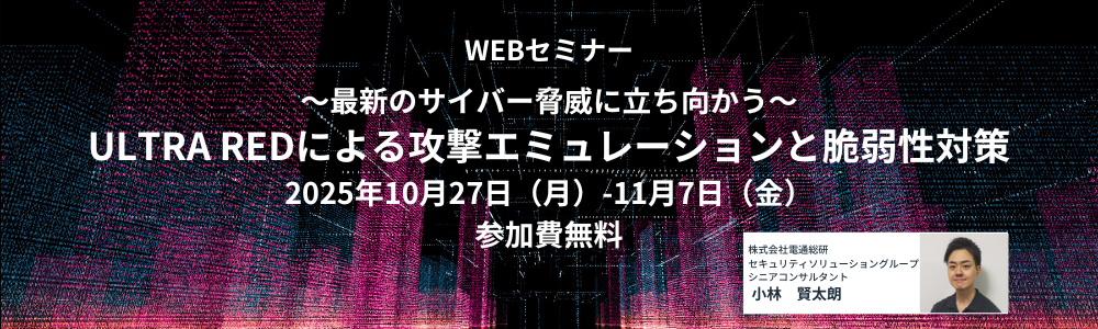 ～最新のサイバー脅威に立ち向かう～ ULTRA REDによる攻撃エミュレーションと脆弱性対策