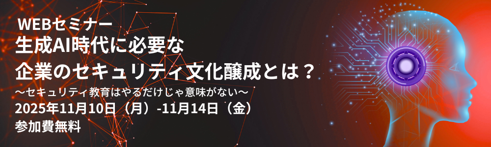 生成AI時代に必要な企業のセキュリティ文化醸成とは？ ～セキュリティ教育はやるだけじゃ意味がない～