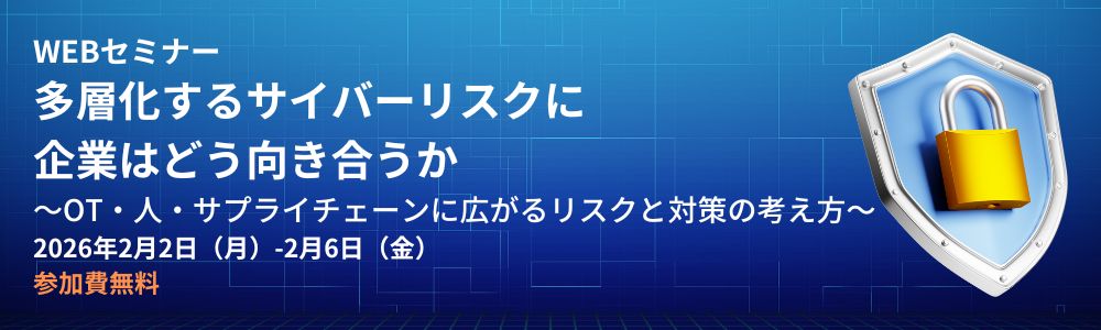 多層化するサイバーリスクに企業はどう向き合うか　～OT・人・サプライチェーンに広がるリスクと対策の考え方～