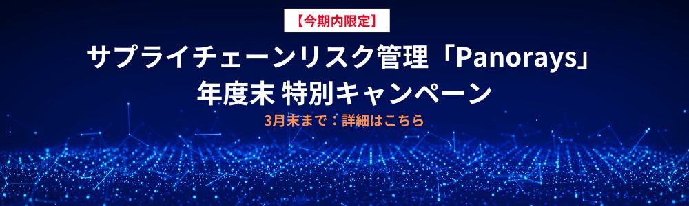 【年度末限定】Panorays 今期内だけの特別価格キャンペーン