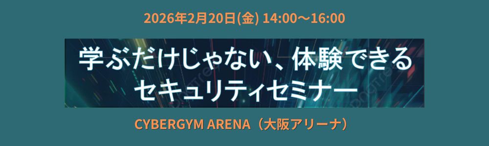 学ぶだけじゃない、体験できるセキュリティセミナー