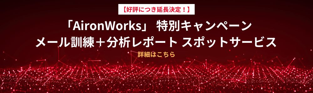 【ご好評に延長!】 AironWorks メール訓練+分析レポート スポットサービス