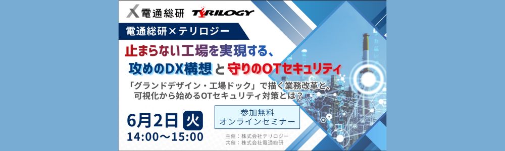 止まらない工場を実現する、攻めのDX構想と守りのOTセキュリティ~「グランドデザイン・工場ドック」で描く業務改革と、可視化から始めるOTセキュリティ対策とは?~
