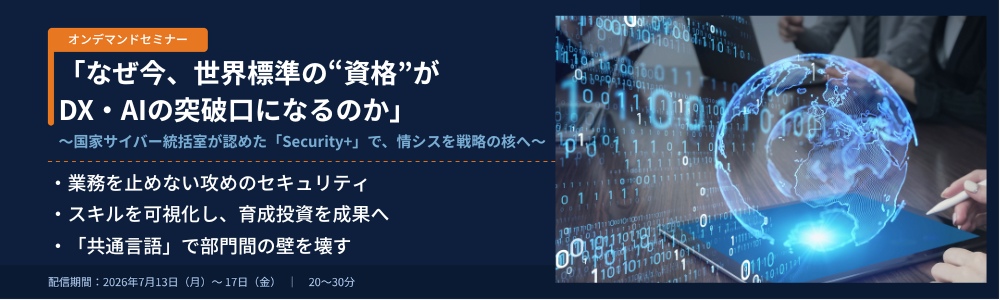 「なぜ今、世界標準の"資格"がDX・AIの突破口になるのか」 〜国家サイバー統括室が認めた「Security+」で、情シスを戦略の核へ〜