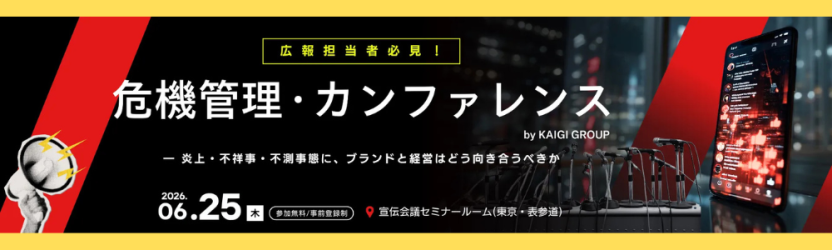 危機管理・カンファレンス ― 炎上・不祥事・不測事態に、ブランドと経営はどう向き合うべきか