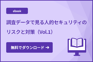 調査データで見る人的セキュリティのリスクと対策（Vol.1）