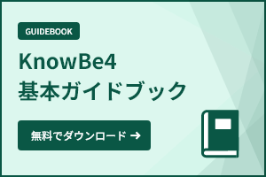 KnowBe4基本ガイドブック