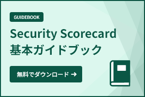 SecurityScorecard基本ガイドブック