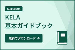 KELA基本ガイドブック