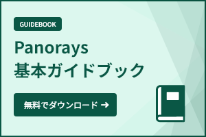 Panorays基本ガイドブック