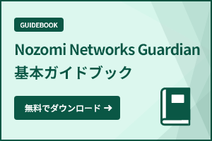 NozomiGuardian基本ガイドブック
