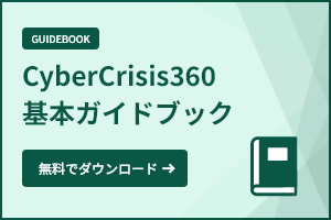 CyberCrisis360基本ガイドブック