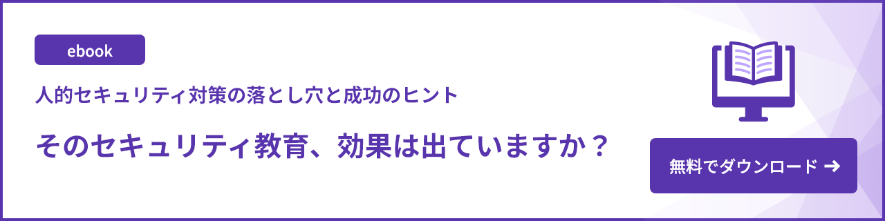 そのセキュリティ教育、 効果は出ていますか？（Vol.2）