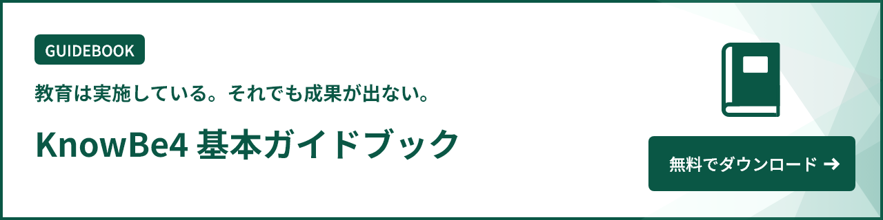 KnowBe4　基本ガイドブック