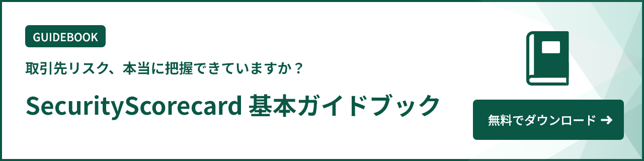 Security Scorecard 基本ガイドブック