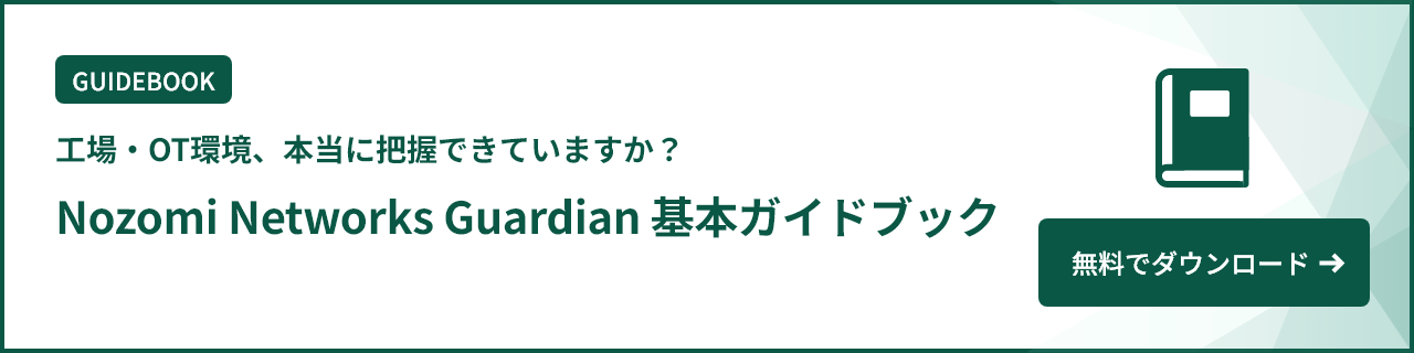 NozomiGuardian基本ガイドブック