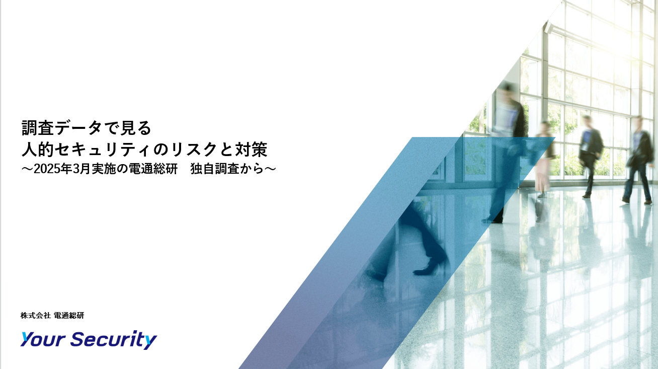 YourSecurity_資料ダウンロード_e-book_調査データで見る人的セキュリティのリスクと対策