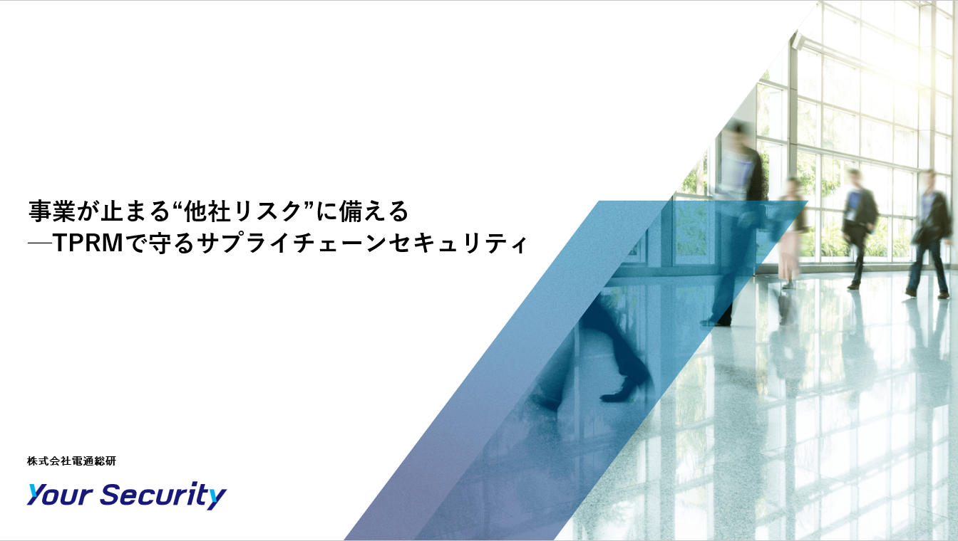 YourSecurity_資料ダウンロード_e-book_事業が止まる“他社リスク”に備える ─TPRM(サードパーティリスクマネジメント)で守るサプライチェーンセキュリティ