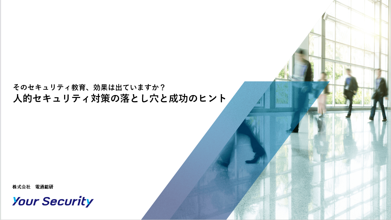 YourSecurity_資料ダウンロード_e-book_そのセキュリティ教育、効果は出ていますか？