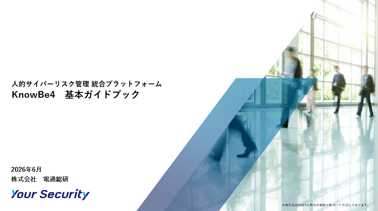 YourSecurity_資料ダウンロード_基本GB_KnowBe4基本ガイドブック
