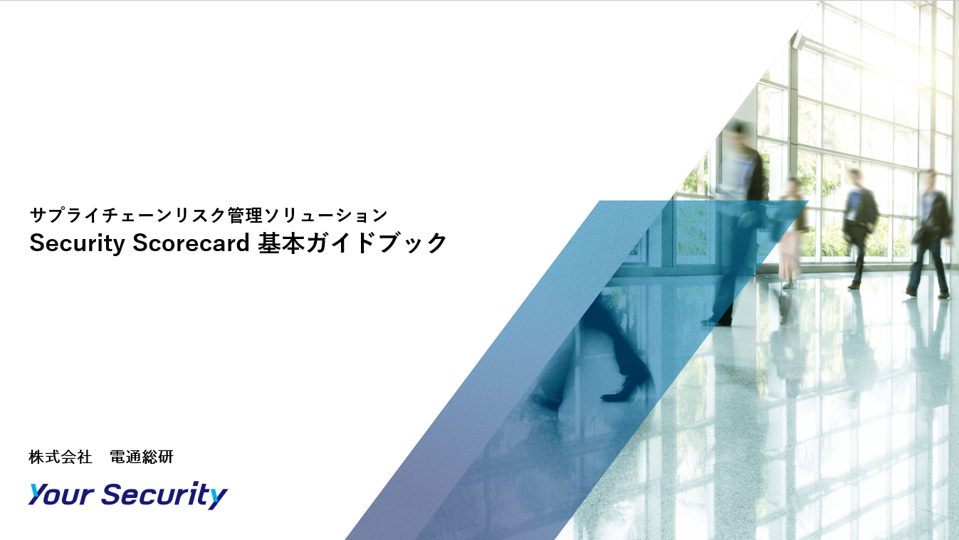 YourSecurity_資料ダウンロード_基本GB_SecurityScorecard基本ガイドブック