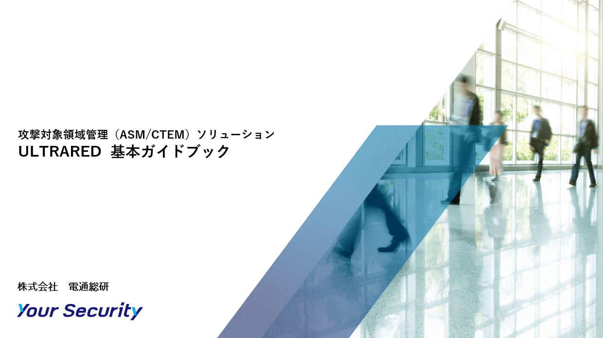 YourSecurity_資料ダウンロード_基本GB_ULTRA RED基本ガイドブック