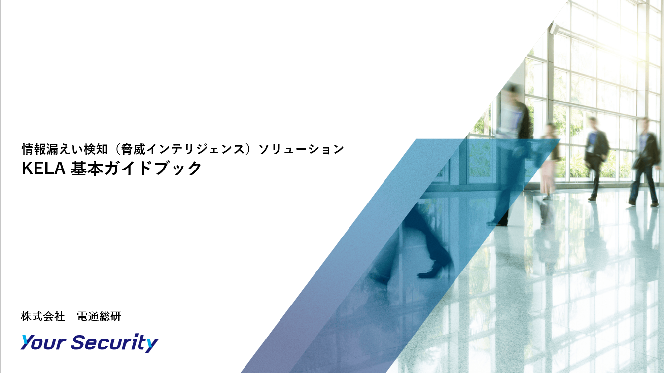 YourSecurity_資料ダウンロード_基本GB_KELA基本ガイドブック