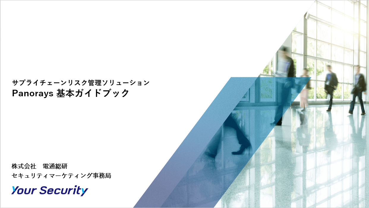 YourSecurity_資料ダウンロード_基本GB_Panorays基本ガイドブック