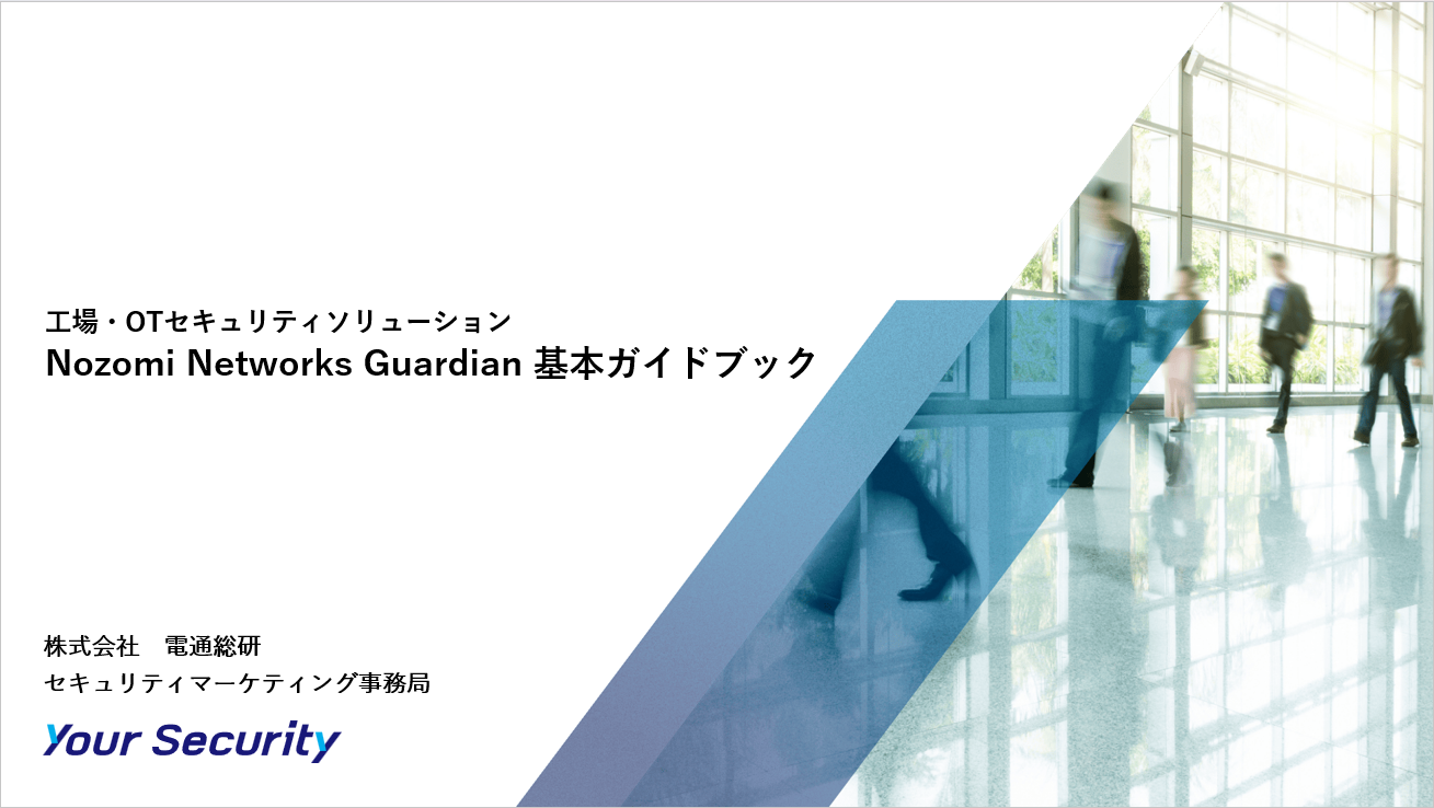 YourSecurity_資料ダウンロード_基本GB_NozomiGuardian基本ガイドブック