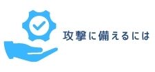攻撃に備えるには