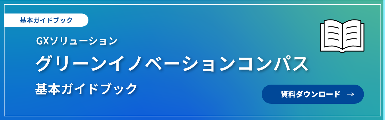 GXソリューション　「グリーンイノベーションコンパス」　基本ガイドブック