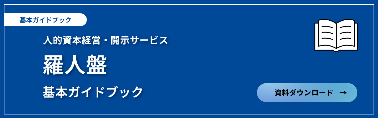 人的資本経営・開示サービス　「羅人盤」　基本ガイドブック