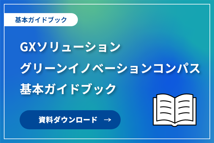 GXソリューション　「グリーンイノベーションコンパス」　基本ガイドブック
